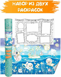 VAL PT-CP610-T Раскраска-плакат Путешественники, 2 шт, 60*100 см + 60*40 см, ДОМАШНИЕ ЖИВОТНЫЕ, шт