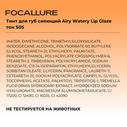 FOCALLURE Тинт для губ сияющий Airy Watery Lip Glaze тон S05, 1,8 г  фото 4
