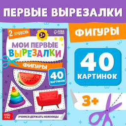 Книжка - вырезалка Мои первые вырезалки. Формы, 2 уровень, 40 картинок, 3+
