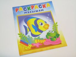 Раскраска из-во "Розовый Слон" "Раскраска малышам. Рыбка и крабик"
