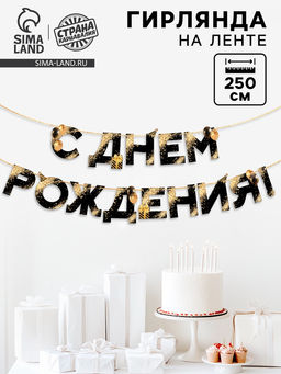 Гирлянда на ленте «С Днем Рождения», 250 см