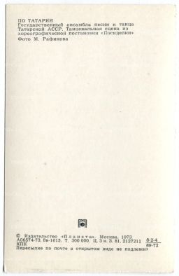 Открытка По Татарии Государственный ансамбль песни и танца Татарской АССР. Сцена из постановки Посиделки.