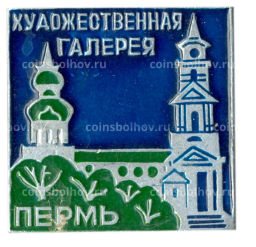 Значок Пермь художественная галерея
