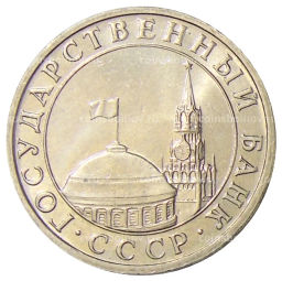 5 рублей 1991 года ММД (ГКЧП)