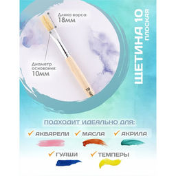 Цена за 5 шт. Кисть для рисования, Щетина плоская №10 (ширина обоймы 10 мм; длина волоса 18 мм), деревянная ручка, Calligrata