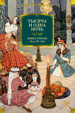 Тысяча и одна ночь. Книга 3. Ночи 7191001 (илл. Н. Ушина). - Иностранка фото 2