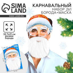 Борода карнавальная Ваш Дед Мороз, с маской
