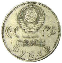 1 рубль 1965 года 20 лет Победы