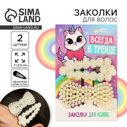Цена за 2 шт. Заколки для волос «Всегда в тренде», 2 шт, 7 х 2,5 см