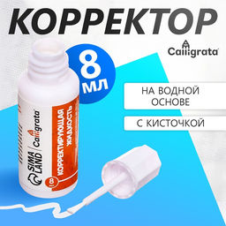 Цена за 18 шт. Корректор 8 мл Calligrata с кисточкой, на водной основе