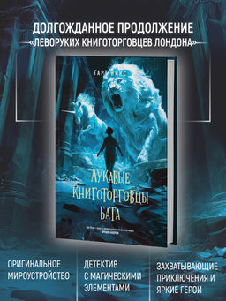 Лукавые книготорговцы Бата. Никс Г.