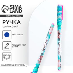 Цена за 10 шт. Ручка шариковая, синяя паста, 0.7 мм, с колпачком, пластик софт-тач Самая лучшая