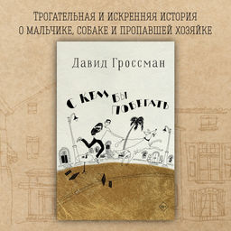 С кем бы побегать. Гроссман Д.