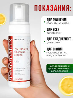 HYALURONIC- C, пенка очищающая увлажняющая с ГК и витамином С и пробиотиками - Mesomatrix фото 6