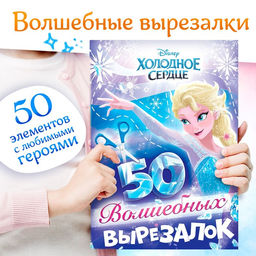 Книжка развивающая 50 волшебных вырезалок, А5