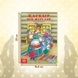 Сказка Волк и семеро козлят, на казахском языке, 12 стр. - Буква-ленд фото 2
