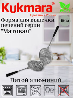 Форма для выпечки печений (Кукмор) ф02