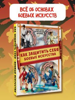 Как защитить себя. Боевые искусства