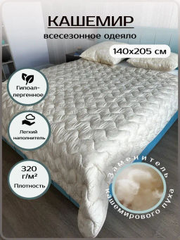 Одеяло стандартное Кашемир ЭН-Текс 145х210