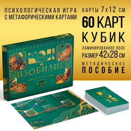Психологическая игра Изобилие, 60 карт (7х12 см), игровое поле, кубик, 16+