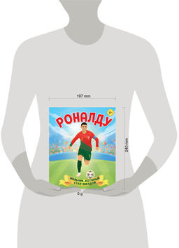 Роналду. Мальчик, который стал звездой (6+)
