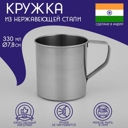 Кружка Доляна «Индия», 330 мл, d=7.8 см, нержавеющая сталь