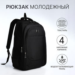 Рюкзак школьный для подростка, повседневный, мягкий, 37×17×54 см, чёрный