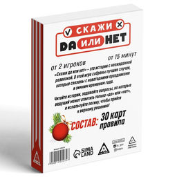 Настольная игра Да или Нет. Для взрослых, новогодняя, 30 карт, 18+