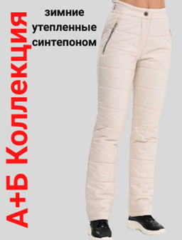 Брюки зимние, утепленные синтепоном - А+б коллекция фото 14