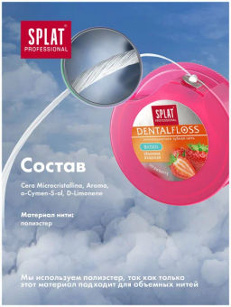 SPLAT Professional з/нить объемная DentalFloss с ароматом Клубники 30м