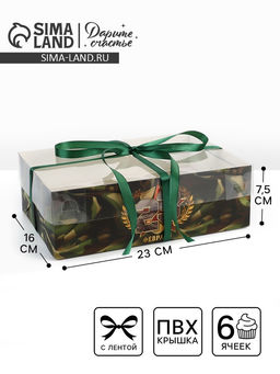 Цена за 5 шт. Коробка для капкейка 23 февраля, 23?16?7.5 см