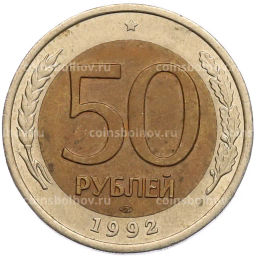 Монета 50 рублей 1992 года ЛМД