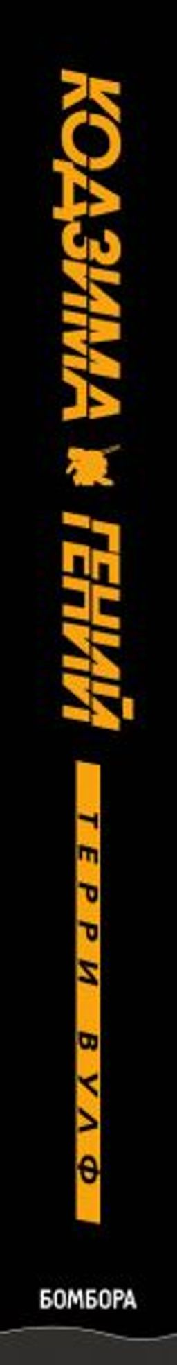 Кодзима - гений. История разработчика, перевернувшего индустрию видеоигр - Эксмо фото 3