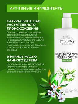 Гель для мытья посуды, овощей и фруктов Чайное дерево - Siberina фото 5