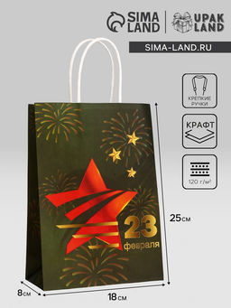 Цена за 3 шт. Пакет подарочный крафт С 23 Февраля! 18?8?25 См