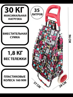 Тележка с сумкой А204 Париж 30 кг (093541)