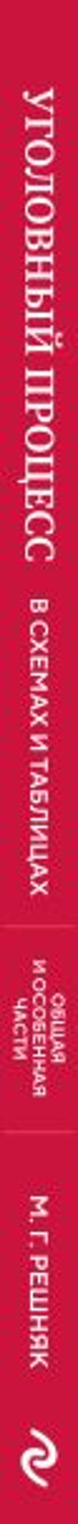 Уголовный процесс в схемах и таблицах. 3-е изд. с изм. и доп.