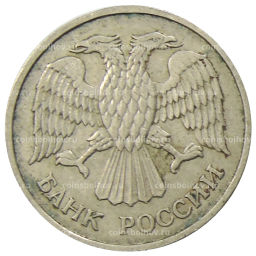 20 рублей 1992 года ММД