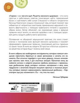 Гормон - и с чем его едят. Рецепты женского здоровья - Аст фото 2