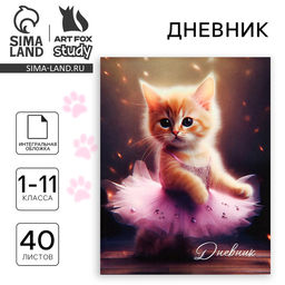 Дневник школьный для 1-11 класса, в интегральной обложке, 40 л. Котёнок балерина