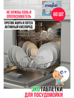 Таблетки для посудомоечных машин MEPSI, 60 шт.