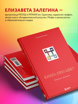 Книга про цвет. В жизни и живописи