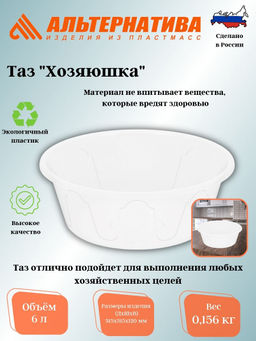 Цена за 2 шт. Таз 6л "Хозяюшка" М1278