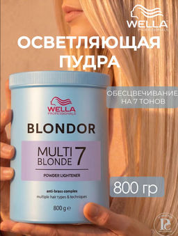 -30% Порошок Blondor Multi Blonde для блондирования (голубой), 800 г Wella Professionals
