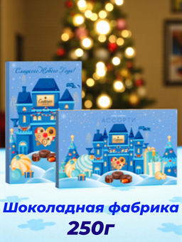 Ассорти НГ 250гр "Шоколадная фабрика"/АКЦИЯ/Шоколадное кутюрье/