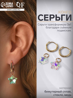 Серьги со съёмным элементом «Трансформер» кристаллик звёздочка, цвет радужный в золоте