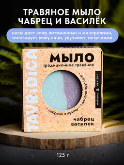 Традиционное травяное мыло Чабрец и василек ТВ, 125г