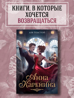 Анна Каренина. Толстой Л.