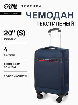 Чемодан на колёсах TEXTURA, с увеличением, кодовый замок, 36×25×58 см, 20", синий
