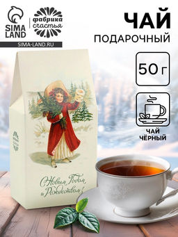 Чай чёрный Новогодний подарок, 50 г